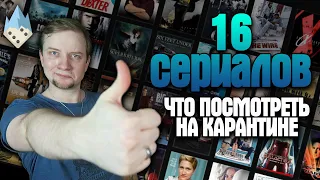 Что посмотреть на карантине: 16 сериалов!