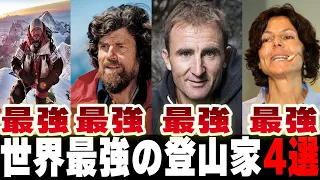 【総集編】海外の伝説級レジェンド登山家4名を一気にゆっくり解説！【ニルマル・プルジャ、ラインホルト・メスナー、ウーリー・ステック、ゲルリンデ・カルテンブルンナー】