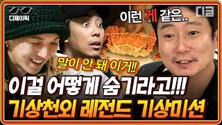 [#신서유기] (100분) 이런 '게' 같은 경우가..🦀 신서유기 기상미션 레전드만 모음ㅋㅋㅋ 괜찮겠어? 우린 아침밥을 위해서라면 대게도 숨기는데?! | #디제이픽