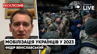 ВЕНИСЛАВСКИЙ: Мобилизация в Украине: Кого будут призывать? Нужны ли ВСУ солдаты? | Новини.LIVE