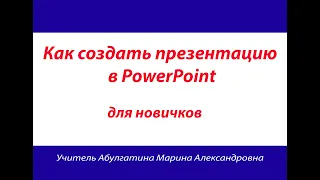 Создание презентации в Power Point. Будет полезно для тех, кто вперве работает в этой программе.