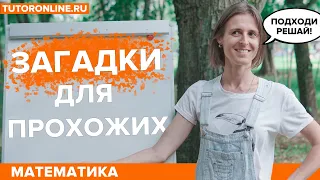 Математические загадки для прохожих | Математика | TutorOnline