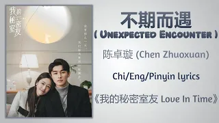 不期而遇 (Unexpected Encounter) - 陈卓璇 (Chen Zhuoxuan)《我的秘密室友 Love In Time》Chi/Eng/Pinyin lyrics