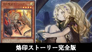 【ゆっくり解説】今の遊戯王が生んだ超大作。『烙印』ストーリーまとめ【遊戯王】