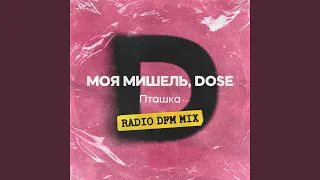 Пташка (feat. Dose) (Radio DFM Mix)