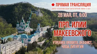 Прямая трансляция. Утреннее богослужение 28.5.21 г.