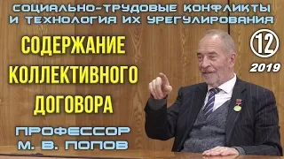 М.В.Попов. 12. «Содержание коллективного договора». Курс СТКиТИУ-2019.