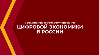 Онлайн курс обучения «Правовое обеспечение цифровой экономики» - 4 секрета правового регулирования