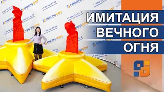 Надувная звезда с имитацией вечного огня 🔥 artificial fire