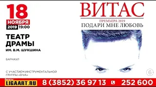 Витас - Сольный концерт в Барнауле 18 ноября 2019г.