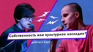 Собственность или культурное наследие? Либертарианец против социалиста