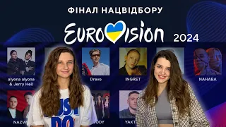 Євробачення 2024. Огляд на фінал нацвідбору. Eurovision Ukraine. Ліпше