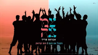 אברהם פריד // הקהל את העם | הופ קוזאק