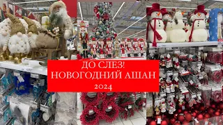 ⛄НОВОГОДНЯЯ КОЛЛЕКЦИЯ В АШАН⛄ Новый год 2024 ⛄ НОВОГОДНИЙ ДЕКОР⛄ Ашан 2024