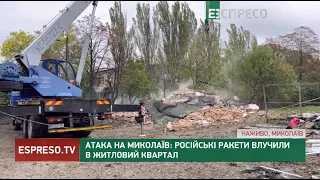 Атака на Миколаїв: Російські ракети влучили в житловий квартал