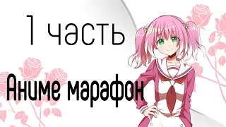 Аниме марафон 1 часть / Бездарная Нана