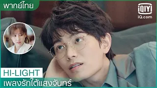 พากย์ไทย: ตัวคุณหนักเกินไป ผมอุ้มไม่ขึ้น | เพลงรักใต้แสงจันทร์ (Moonlight) EP.5 | iQiyi Thailand