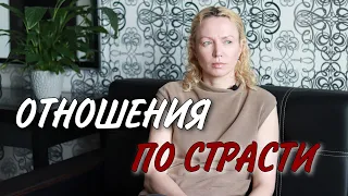 Если в отношениях есть страсть, но нет взаимопонимания