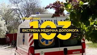 Проблеми з вагітністю. Біль в серці. Виклик в СІЗО. COVID-19. Екстрена медична допомога #103