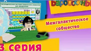 Межгалактическое сообщество барбоскины, roblox