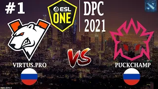 ВП ПРОТИВ ЗЛЫХ ПАКЧЕМПОВ! | VP vs PuckChamp #1 (BO3) ESL One DPC 2021