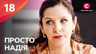 Сериал Просто Надія 18 серия | СЕРИАЛ СТБ | СЕМЕЙНАЯ МЕЛОДРАМА 2024 | КИНО НА УКРАИНСКОМ