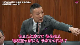 【山本太郎】  学校の健全な環境、頻繁に破壊されています 2024年4月9日 参議院・環境委員会【国会ダイジェスト】