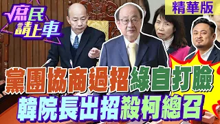 【#庶民請上車】黨團協商過招"綠自打臉" "韓院長出招"殺柯總召 @HotNewsTalk@CtiNews