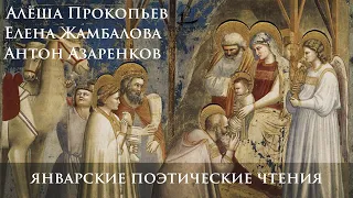 Январские рождественские чтения / Прокопьев, Азаренков, Жамбалова.