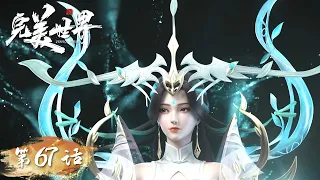 ENG SUB | Perfect World EP67 | Shi Hao caught Yue Chan, Rain King appeared | Tencent Video-ANIMATION