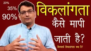 Benchmark Disability || विकलांगता कैसे मापी जाती है || WeCapable || Lalit Kumar