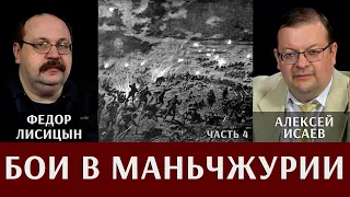 Фёдор Лисицын и Алексей Исаев. Бои в Маньчжурии. Часть 4