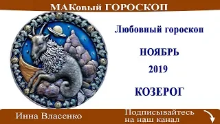 КОЗЕРОГ - любовный гороскоп ноябрь 2019 (МАКовый ГОРОСКОП от Инны Власенко)