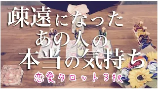 【真実】恋愛タロット3択♪疎遠になったあの人の本当の気持ち