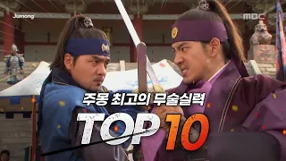 [Jumong] 주몽 최강의 무술 실력을 가진 주인공 순위 TOP 10