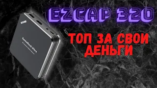 Ezcap 320 [Карта захвата] обзор/настройка OBS studio/подводные камешки/вердикт: "топ за свои деньги"