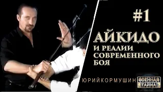 Айкидо и реалии современного боя #1 | Юрий Кормушин