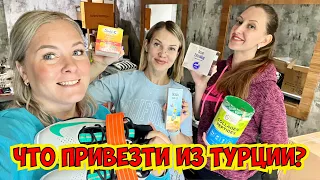 🔥 ЧТО ПРИВЕЗТИ ИЗ ТУРЦИИ В 2023 ГОДУ? ДОСТАВКА ИЗ ТУРЦИИ!