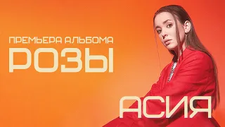 Асия - Розы (lyric video)