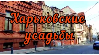 Харьков 2021. Архитектурные шедевры на улице Дарвина.