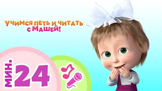 TaDaBoom песенки 😂📚 УЧИМСЯ ПЕТЬ И ЧИТАТЬ С МАШЕЙ! 📚😂 Сборник караоке 🎤🎵 Маша и Медведь