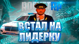 ВСТАЛ НА ЛИДЕРКУ | ROCKET RP