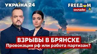 💙💛FREEДОМ. Пожар в Брянске: провокация кремля или дело российских партизан? - Украина 24