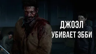 МОДЫ LAST OF US 2 - ДЖОЭЛ УБИВАЕТ ЭББИ