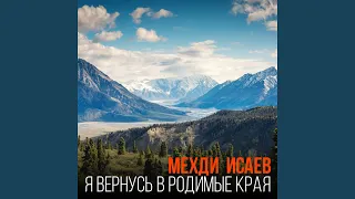 Я вернусь в родимые края