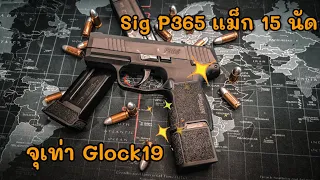 รีวิว Sig P365 แม็ก 15 นัด |  จุเท่า Glock 19 !!!