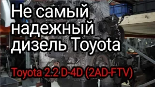 Чем может огорчить "алюминиевый" дизель Toyota 2.2 D-4D? Двигатель 2АD-FTV