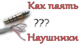 ✅👍 Распайка любых вакуумных наушников ✅