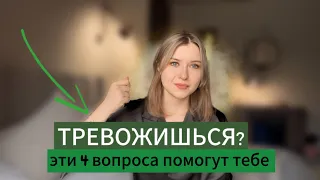 Как ПЕРЕСТАТЬ Тревожиться и высвободить напряжение? Мощная Техника, Которая Изменит Вашу Жизнь