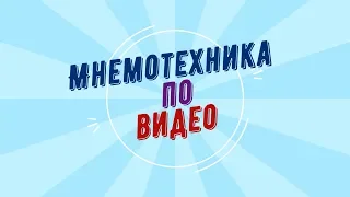 КАК БЫСТРО ВЫУЧИТЬ АНГЛИЙСКИЙ.Мнемотехника по видео урок 1